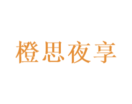 橙思夜享 第31类水果花木商标图样