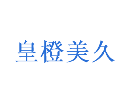 皇橙美久 第31类水果花木商标图样