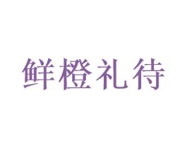 鲜橙礼待 第31类水果花木商标图样