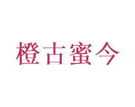 橙古蜜今 第31类水果花木商标图样