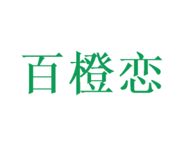 百橙恋 第31类水果花木商标图样