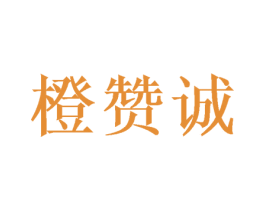 橙赞诚 第31类水果花木商标图样