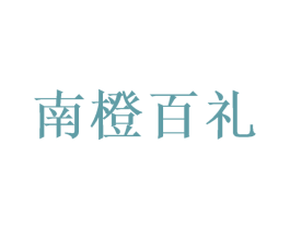 南橙百礼 第31类水果花木商标图样