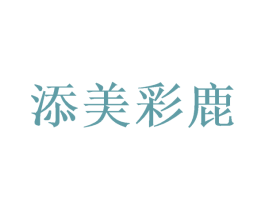 添美彩鹿 第31类水果花木商标图样