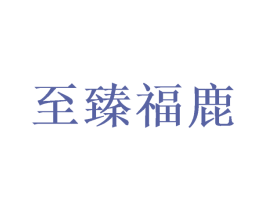至臻福鹿 第31类水果花木商标图样