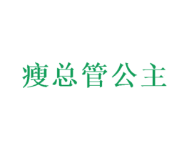 瘦总管公主 第31类水果花木商标图样