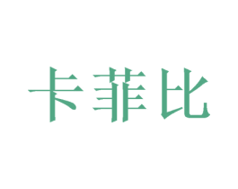 卡菲比 第31类水果花木商标图样