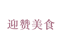 迎赞美食 第31类水果花木商标图样