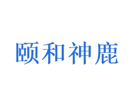 颐和神鹿 第31类水果花木商标图样