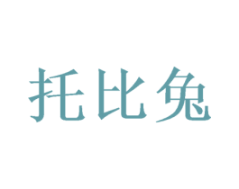 托比兔 第31类水果花木商标图样