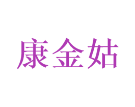 康金姑 第31类水果花木商标图样