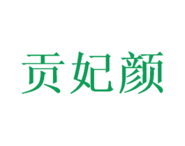 贡妃颜 第31类水果花木商标图样