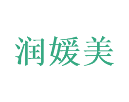 润媛美 第31类水果花木商标图样