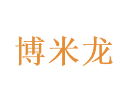 博米龙 第31类水果花木商标图样