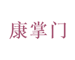 康掌门 第31类水果花木商标图样