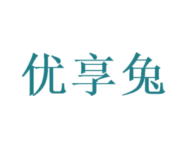 优享兔 第31类水果花木商标图样