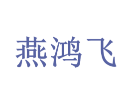 燕鸿飞 第31类水果花木商标图样