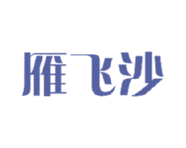 雁飞沙 第31类水果花木商标图样