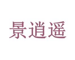 景逍遥 第31类水果花木商标图样