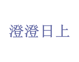 澄澄日上 第31类水果花木商标图样