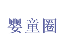 婴童圈 第31类水果花木商标图样