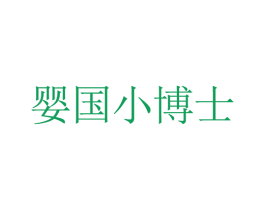 婴国小博士 第31类水果花木商标图样