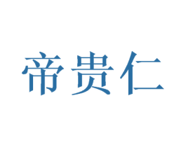 帝贵仁 第30类小食配料商标图样