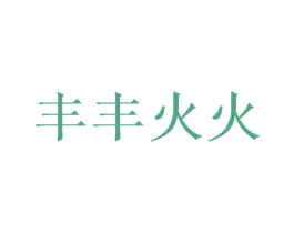 丰丰火火 第30类小食配料商标图样