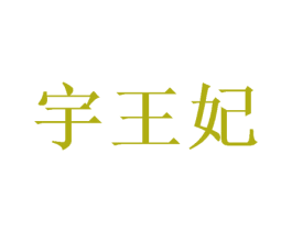 宇王妃 第30类小食配料商标图样