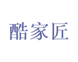 酷家匠 第30类小食配料商标图样