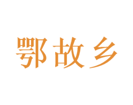 鄂故乡 第30类小食配料商标图样