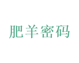 肥羊密码 第30类小食配料商标图样