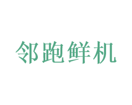 邻跑鲜机 第30类小食配料商标图样
