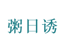 粥日诱 第30类小食配料商标图样
