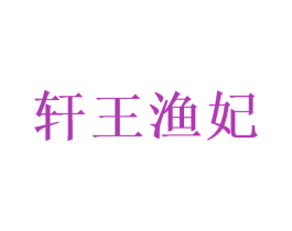 轩王渔妃 第30类小食配料商标图样