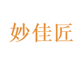 妙佳匠 第30类小食配料商标图样