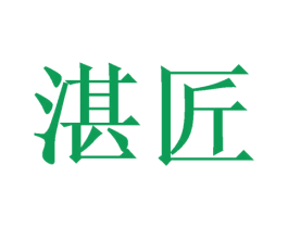 湛匠 第30类小食配料商标图样