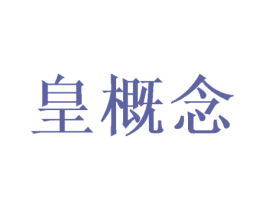 皇概念 第30类小食配料商标图样