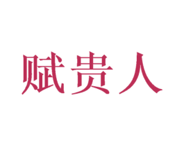 赋贵人 第30类小食配料商标图样