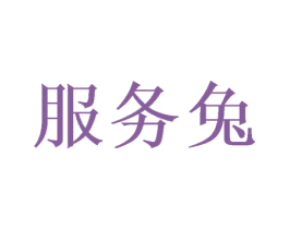 服务兔 第30类小食配料商标图样