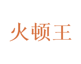 火顿王 第30类小食配料商标图样