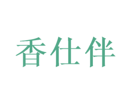 香仕伴 第30类小食配料商标图样