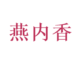 燕内香 第30类小食配料商标图样