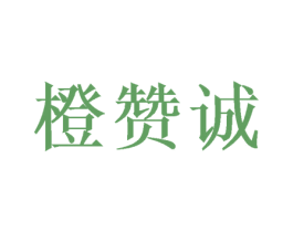橙赞诚 第30类小食配料商标图样