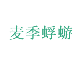 麦季蜉蝣 第30类小食配料商标图样