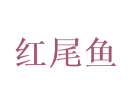 红尾鱼 第30类小食配料商标图样