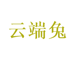 云端兔 第30类小食配料商标图样