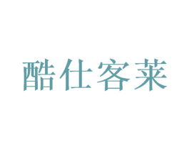 酷仕客莱 第30类小食配料商标图样