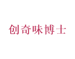 创奇味博士 第30类小食配料商标图样