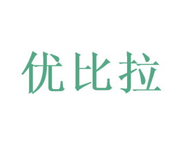 优比拉 第30类小食配料商标图样